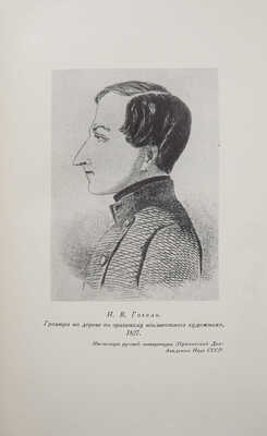 Гоголь Н.В. Полное собрание сочинений. [М.]: Издательство Академии наук СССР, 1937-1952.